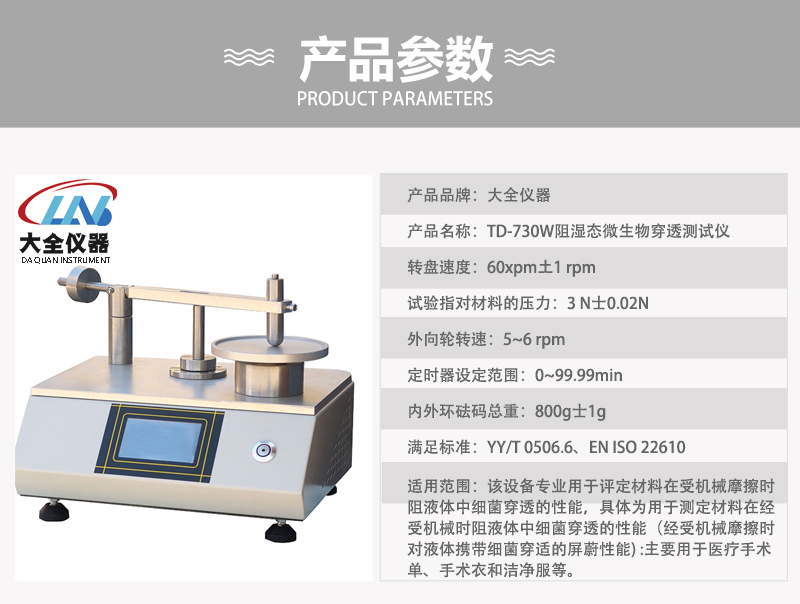 TD-730W阻湿态微生物穿透测试仪产品参数.jpg