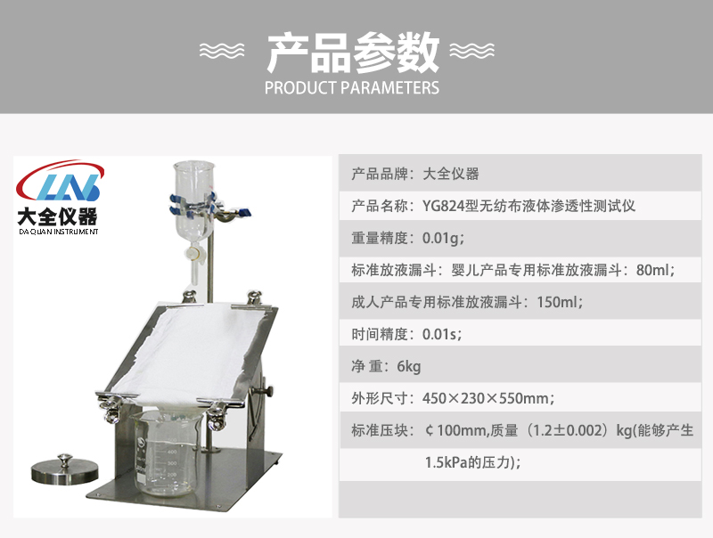 YG824型无纺布液体渗透性测试仪产品参数.jpg