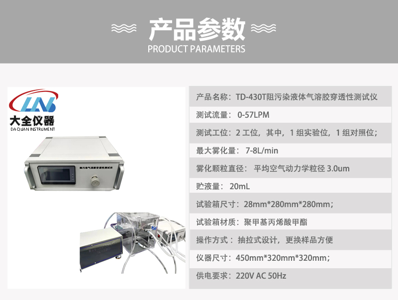 TD-430T阻污染液体气溶胶穿透性测试仪产品参数.jpg