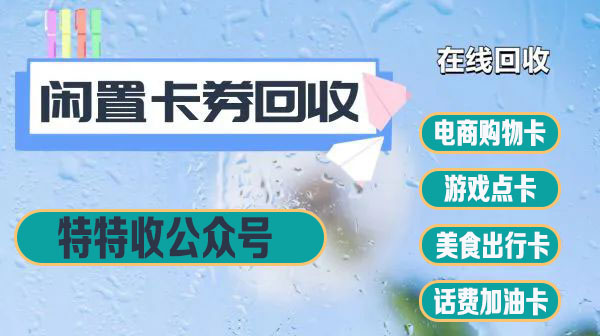盒马卡成闲置？畅回收平台9折秒回收，流程快到飞起！